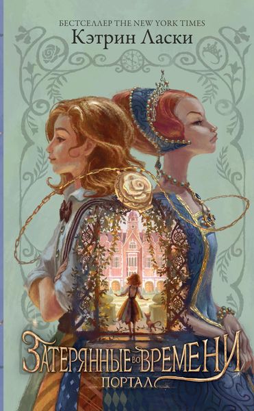 Обложка книги «Затерянные во времени. Портал»
