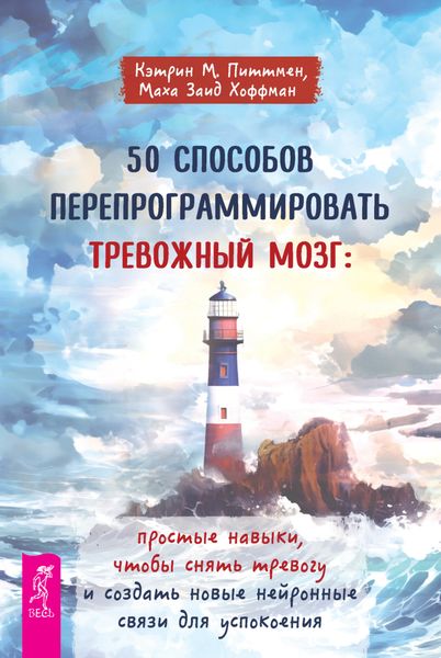 Обложка книги «50 способов перепрограммировать тревожный мозг: простые навыки, чтобы снять тревогу и создать новые нейронные связи для успокоения»