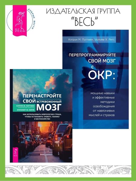 Обложка книги «Перенастройте свой встревоженный мозг: Как использовать неврологию страха, чтобы остановить тревогу, панику и беспокойство. Перепрограммируйте свой мозг с ОКР: Мощные навыки и эффективные методики освобождения от навязчивых мыслей и страхов»
