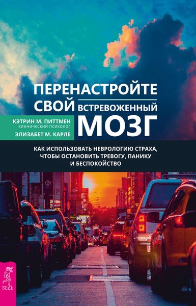 Обложка книги «Перенастройте свой встревоженный мозг. Как использовать неврологию страха, чтобы остановить тревогу, панику и беспокойство»