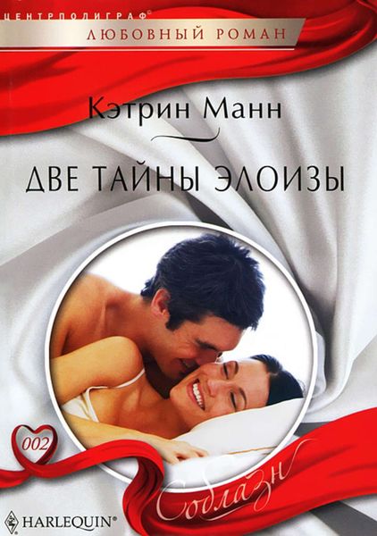 Обложка книги  «Две тайны Элоизы»