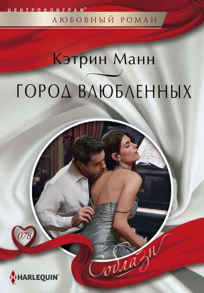 Обложка книги  «Город влюбленных»