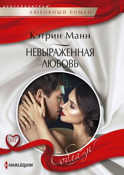Обложка книги  «Невыраженная любовь»