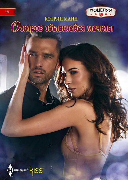 Обложка книги  «Остров сбывшейся мечты»