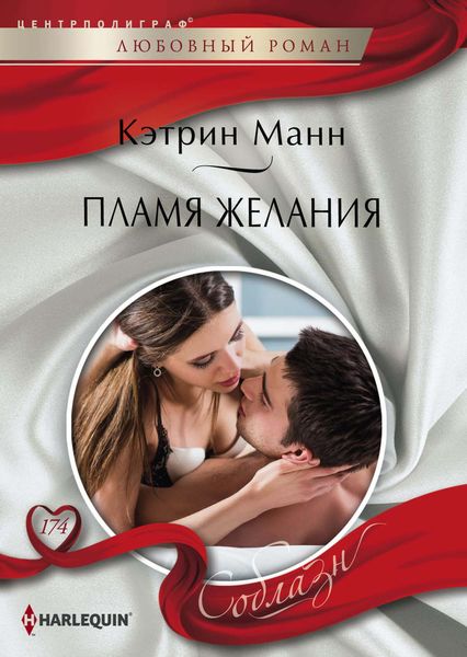 Обложка книги  «Пламя желания»