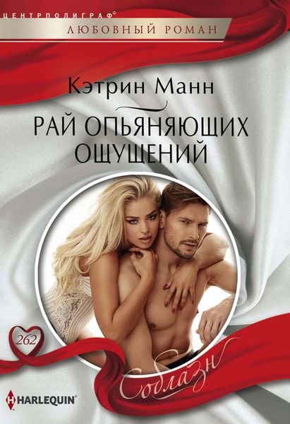 Обложка книги «Рай опьяняющих ощущений»