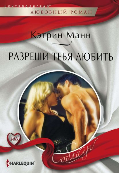 Обложка книги  «Разреши тебя любить»