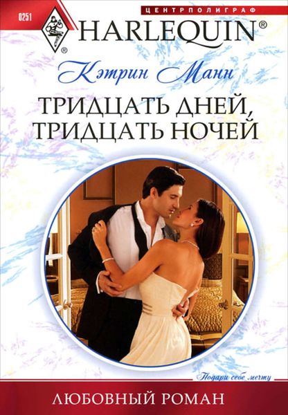 Обложка книги  «Тридцать дней, тридцать ночей»