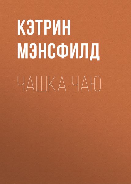 Обложка книги  «Чашка чаю»