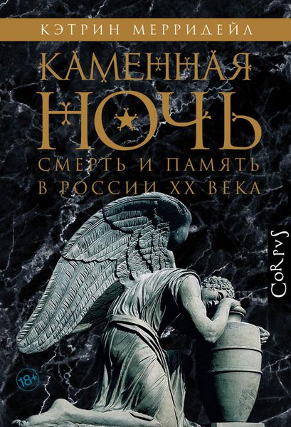 Обложка книги «Каменная ночь»