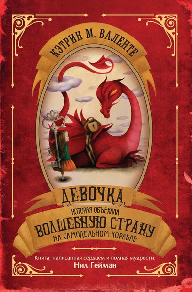 Обложка книги «Девочка, которая объехала Волшебную Страну на самодельном корабле»