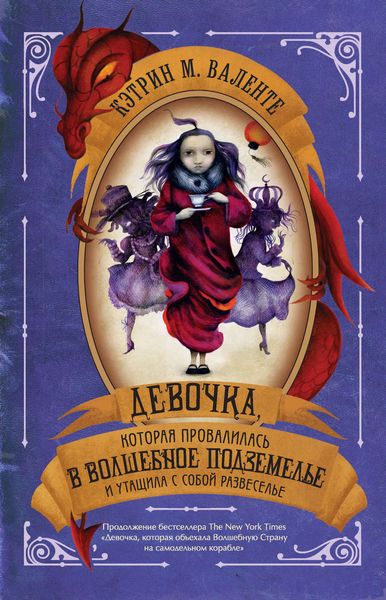 Обложка книги «Девочка, которая провалилась в Волшебное Подземелье и утащила с собой Развеселье»