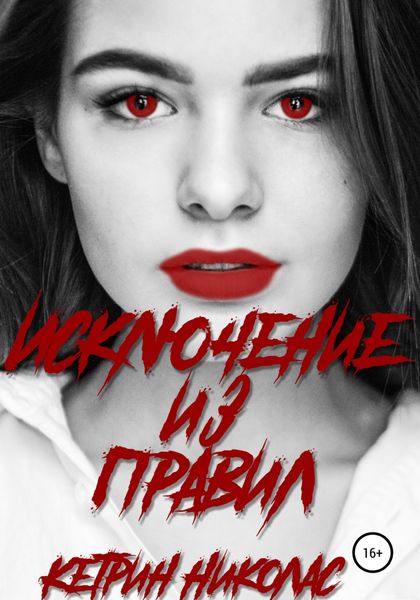 Обложка книги  «Исключение из правил»