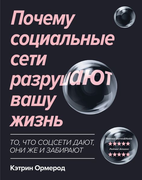 Обложка книги «Почему социальные сети разрушают вашу жизнь»