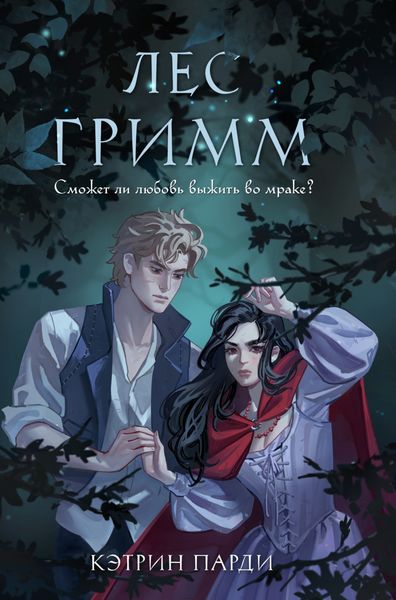 Обложка книги «Лес Гримм»