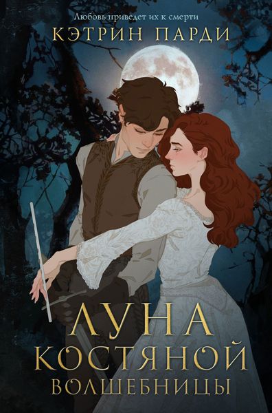 Обложка книги «Луна костяной волшебницы»