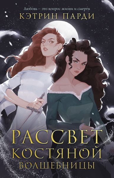 Обложка книги «Рассвет костяной волшебницы»