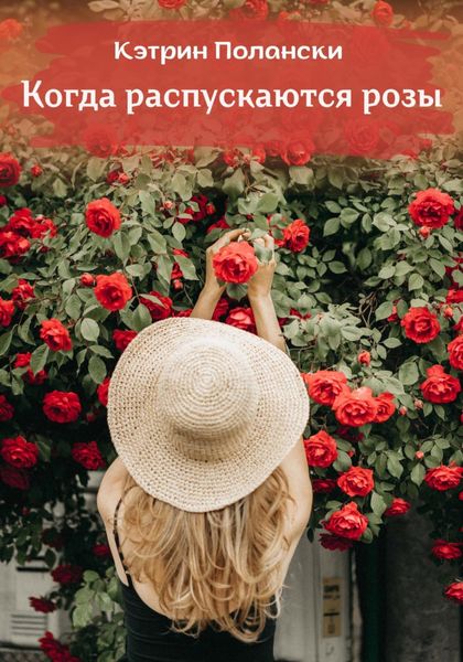 Обложка книги «Когда распускаются розы»