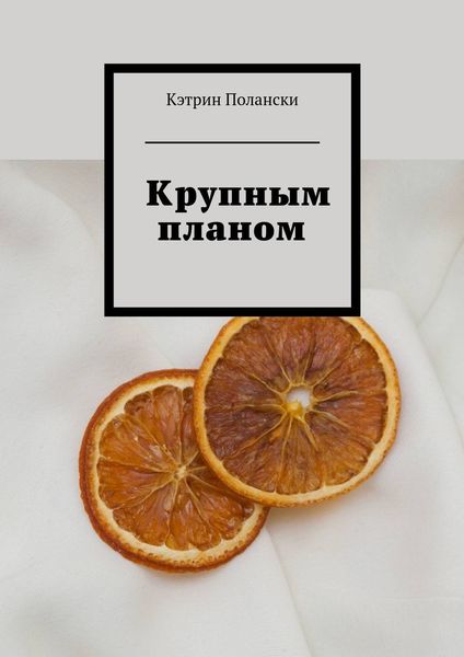 Обложка книги «Крупным планом»