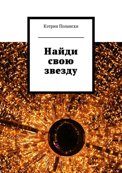 Обложка книги «Найди свою звезду»