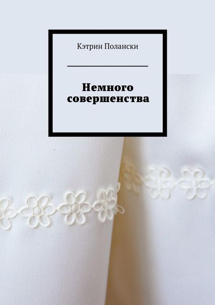Обложка книги  «Немного совершенства»