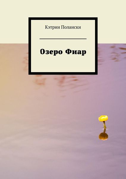 Обложка книги «Озеро Фиар»