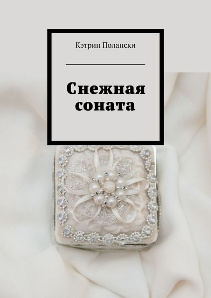 Обложка книги  «Снежная соната»