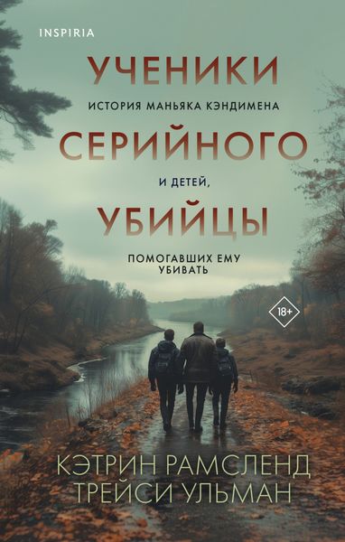 Обложка книги  «Ученики серийного убийцы. История маньяка Кэндимена и детей, помогавших ему убивать»