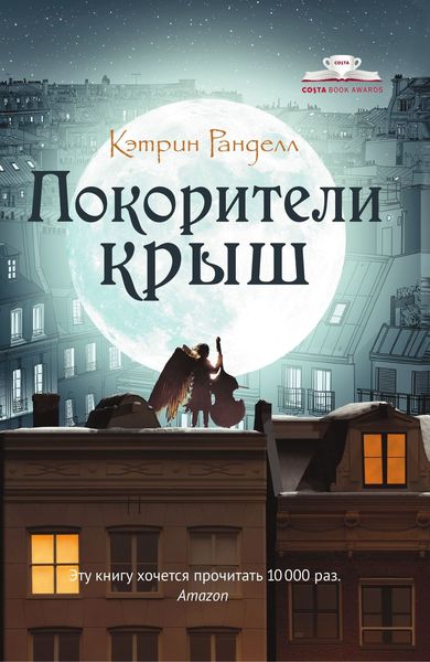 Обложка книги «Покорители крыш»