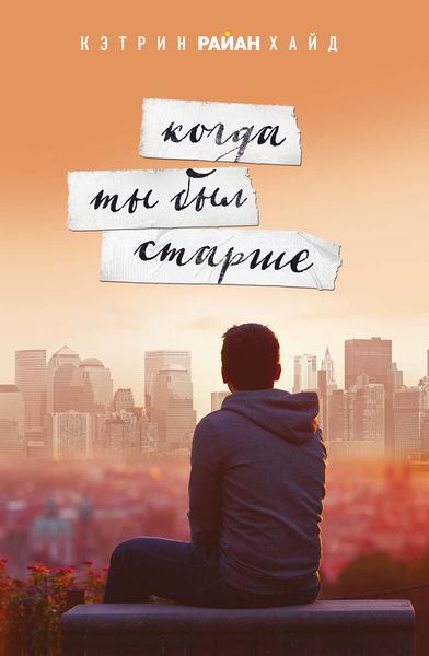 Обложка книги  «Когда ты был старше»