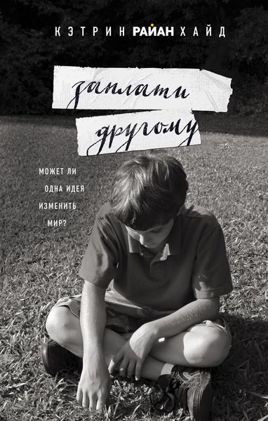 Обложка книги  «Заплати другому»