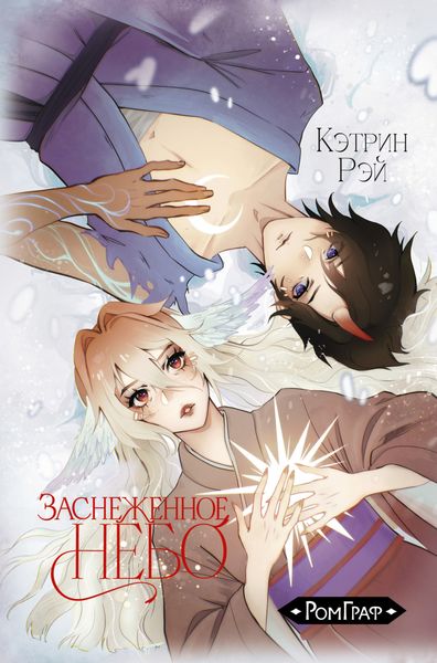 Обложка книги  «Заснеженное небо. Том 1»