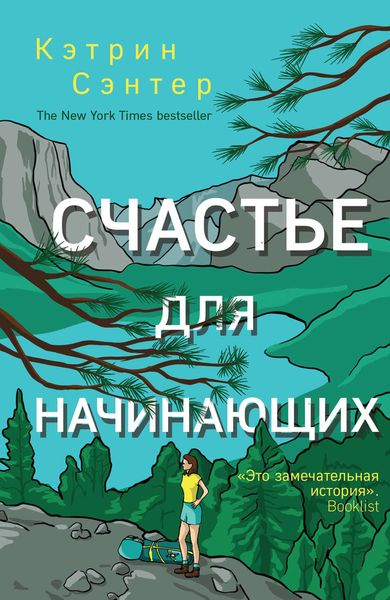 Обложка книги «Счастье для начинающих»