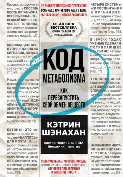 Обложка книги «Код метаболизма. Как перезапустить свой обмен веществ»
