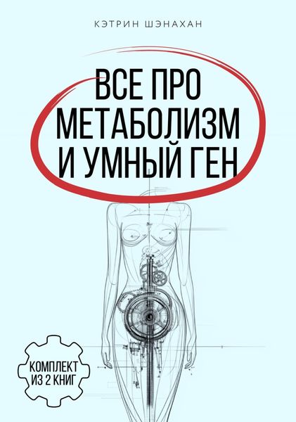 Обложка книги «Все про метаболизм и умный ген от Кэтрин Шэнахан. Комплект из 2 книг»