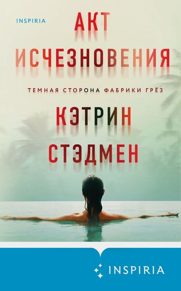 Обложка книги  «Акт исчезновения»