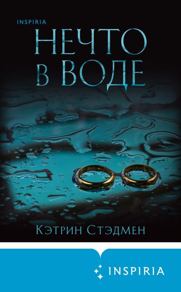 Обложка книги  «Нечто в воде»