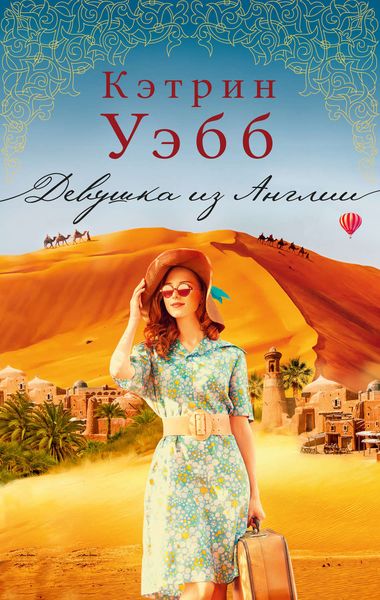 Обложка книги  «Девушка из Англии»