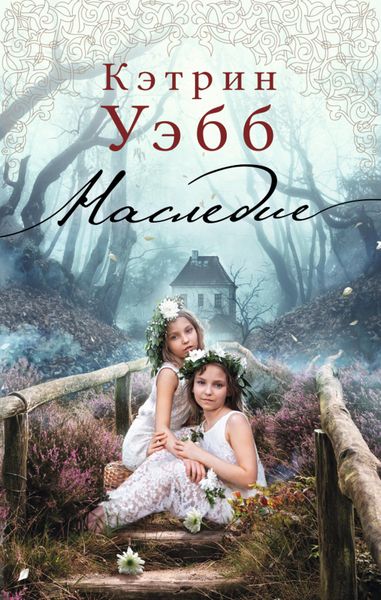 Обложка книги  «Наследие»