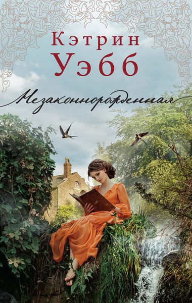Обложка книги  «Незаконнорожденная»