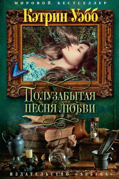 Обложка книги  «Полузабытая песня любви»