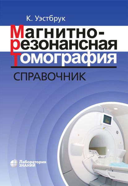Обложка книги «Магнитно-резонансная томография. Справочник»