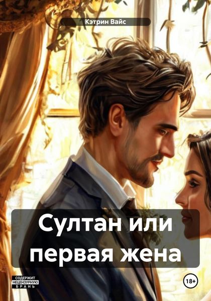 Обложка книги «Султан или первая жена»
