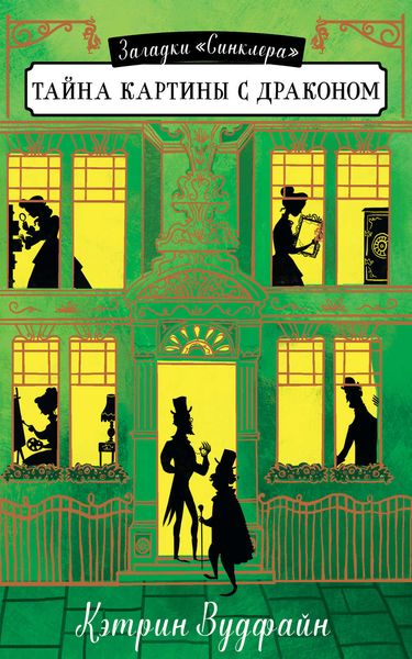 Обложка книги  «Тайна картины с драконом»
