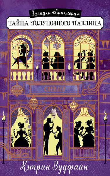 Обложка книги  «Тайна Полуночного павлина»