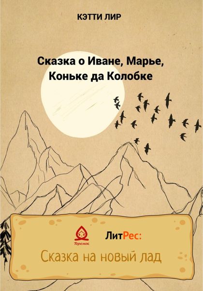 Обложка книги «Сказка о Иване, Марье, Коньке да Колобке»