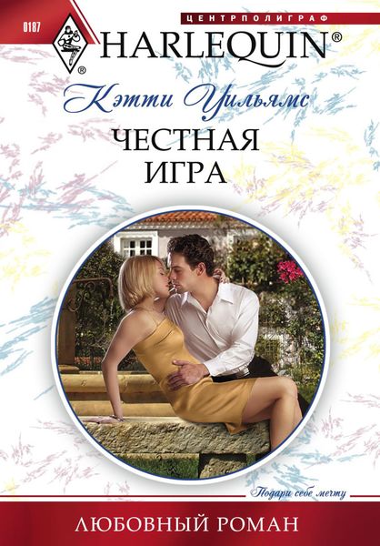 Обложка книги «Честная игра»