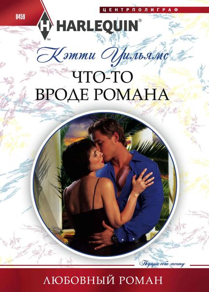 Обложка книги  «Что-то вроде романа»