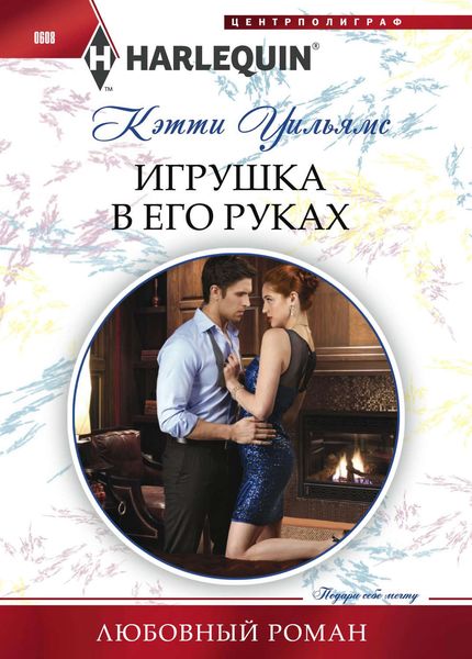 Обложка книги  «Игрушка в его руках»