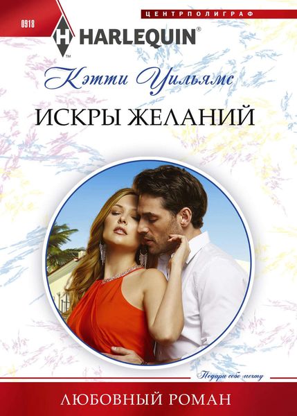 Обложка книги «Искра желаний»